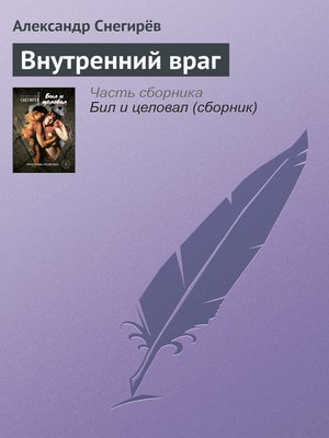 cover image of Внутренний враг